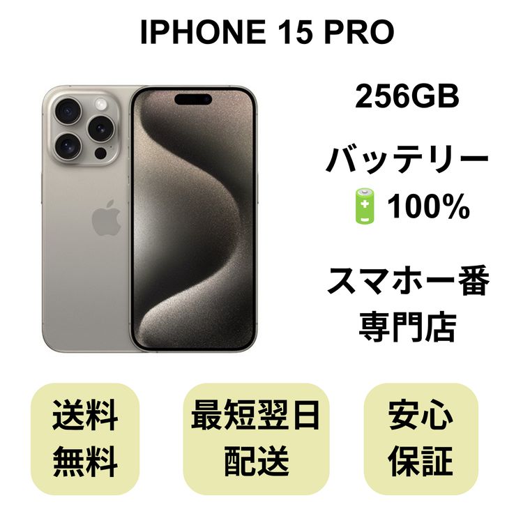 iPhone 15 Pro 256GB �ʥ����� �Хåƥ꡼ 100% ������ SIM�ե꡼