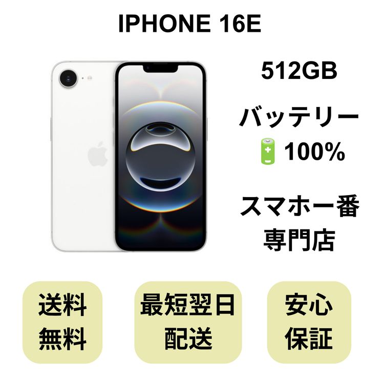 iPhone 16E 512GB �ۥ磻�� �Хåƥ꡼ 100% ������ SIM�ե꡼