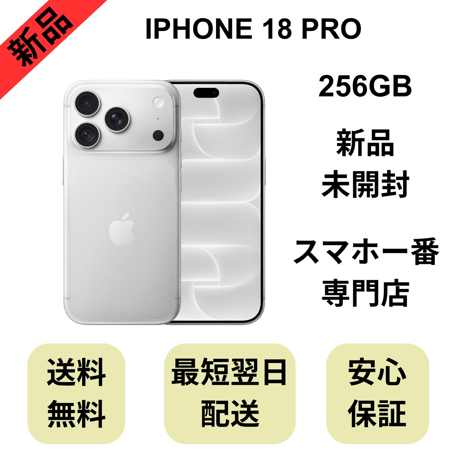 ムスビー｜【未開封品】iPhone 18 Pro 256GB シルバー 国内版 SIM