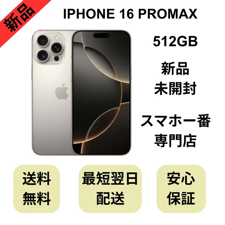 ��̤�����ʡ�iPhone 16ProMax 512GB �ʥ���������˥��� ������ SIM�ե꡼