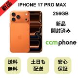 【開封済み】iPhone 17 Pro Max 256GB コズミックオレンジ 国内版 SIMフリー