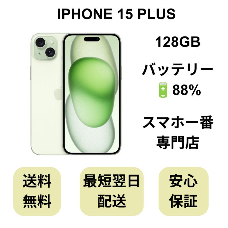iPhone 15 Plus 128GB ���꡼�� �Хåƥ꡼ 88% ������ SIM�ե꡼