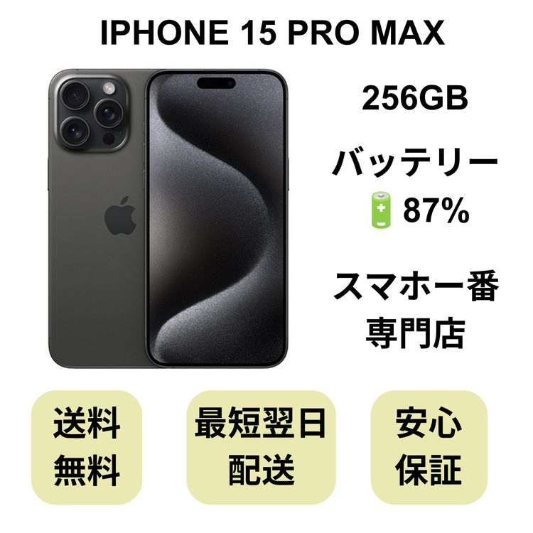 iPhone 15 Pro Max 256GB �֥�å� �Хåƥ꡼ 87% ������ SIM�ե꡼
