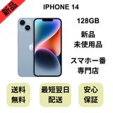 【未使用品】iPhone 14 128GB ブルー バッテリー 100% 国内版 SIMフリー