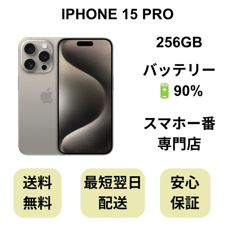 iPhone 15 Pro 256GB �ʥ����� �Хåƥ꡼ 90% ������ SIM�ե꡼