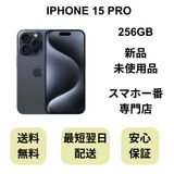 ��̤�����ʡ�iPhone 15 Pro 256GB �֥롼 ������ SIM�ե꡼