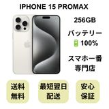 iPhone 15 Pro Max 256GB ホワイト バッテリー 100% 国内版 SIMフリー