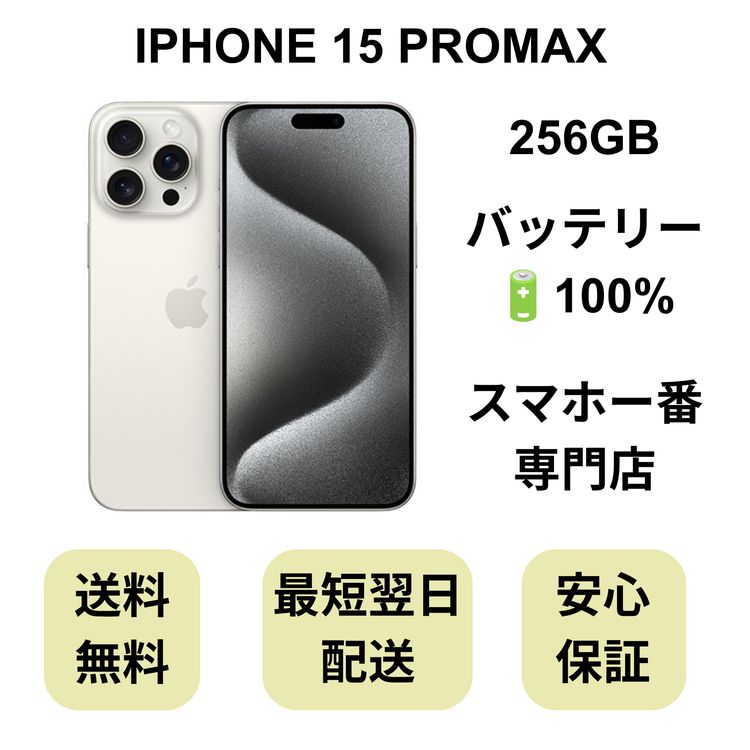 iPhone 15 Pro Max 256GB �ۥ磻�� �Хåƥ꡼ 100% ������ SIM�ե꡼