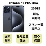 【未開封品】iPhone 15ProMax 256GB ブルーチタニウム 国内版 SIMフリー