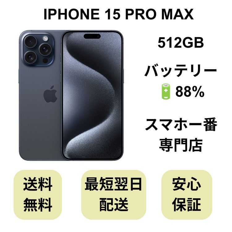 iPhone 15 Pro Max 512GB �֥롼 �Хåƥ꡼ 88% ������ SIM�ե꡼