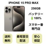 iPhone 15 ProMax 256GB �ʥ����� �Хåƥ꡼ 100% ������ SIM�ե꡼