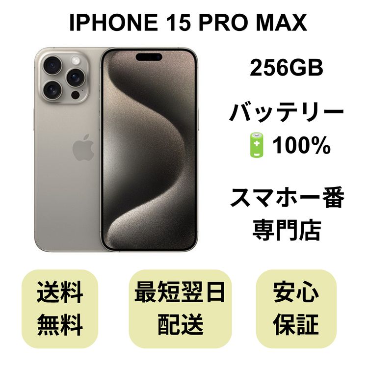 iPhone15 Pro Max 商品一覧｜ムスビー【中古スマホ・中古タブレット