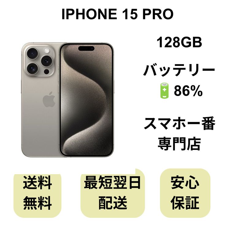 iPhone 15 Pro 128GB �ʥ����� �Хåƥ꡼ 86% ������ SIM�ե꡼