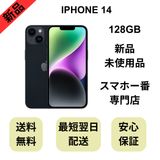 【未使用品】iPhone 14 128GB ミッドナイト バッテリー 100% 国内版 SIMフリー
