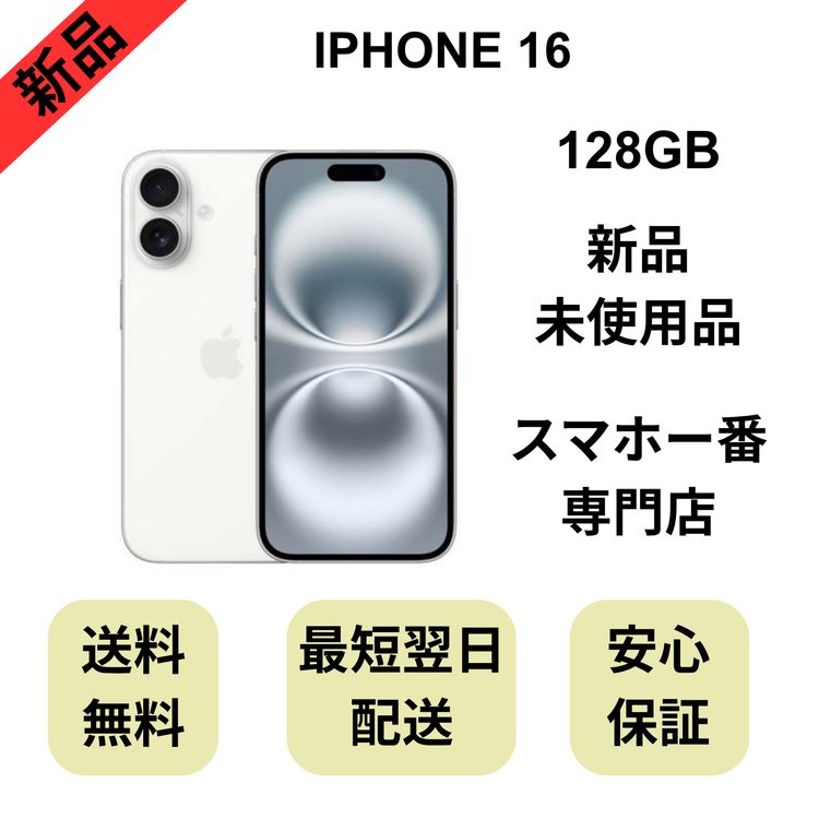 ��̤�����ʡ�iPhone 16 128GB �ۥ磻�� ������ SIM�ե꡼