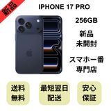 【未開封品】iPhone 17 Pro 256GB ディープブルー 国内版 SIMフリー