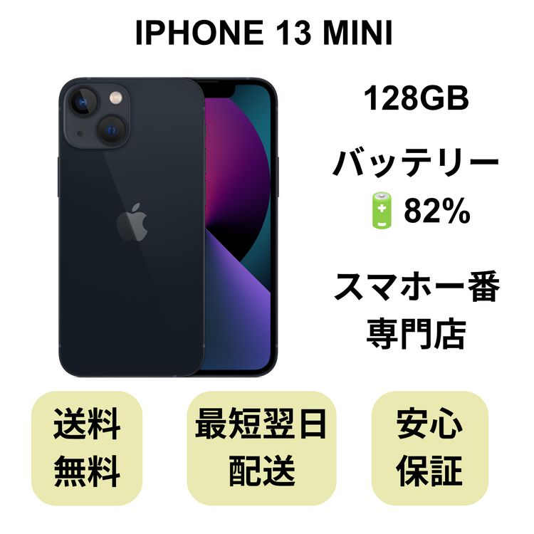 iPhone 13 MINI 128GB �ߥåɥʥ��� �Хåƥ꡼ 82% ������ SIM�ե꡼