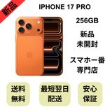 【未開封品】iPhone 17 Pro 256GB コズミックオレンジ 国内版 SIMフリー