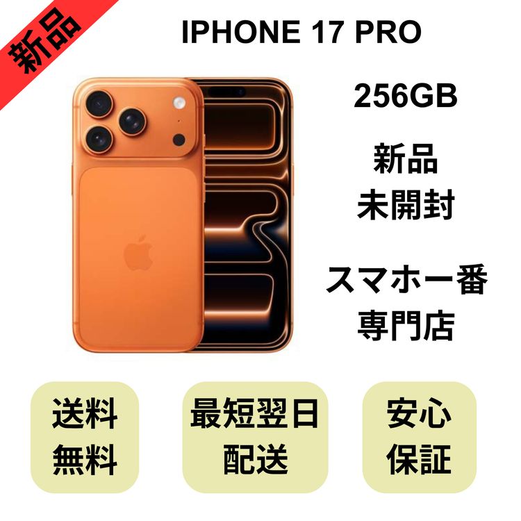 ��̤�����ʡ�iPhone 17 Pro 256GB �����ߥå������ ������ SIM�ե꡼
