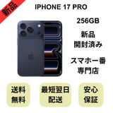【開封済み】iPhone 17 Pro 256GB ディープブルー 国内版 SIMフリー