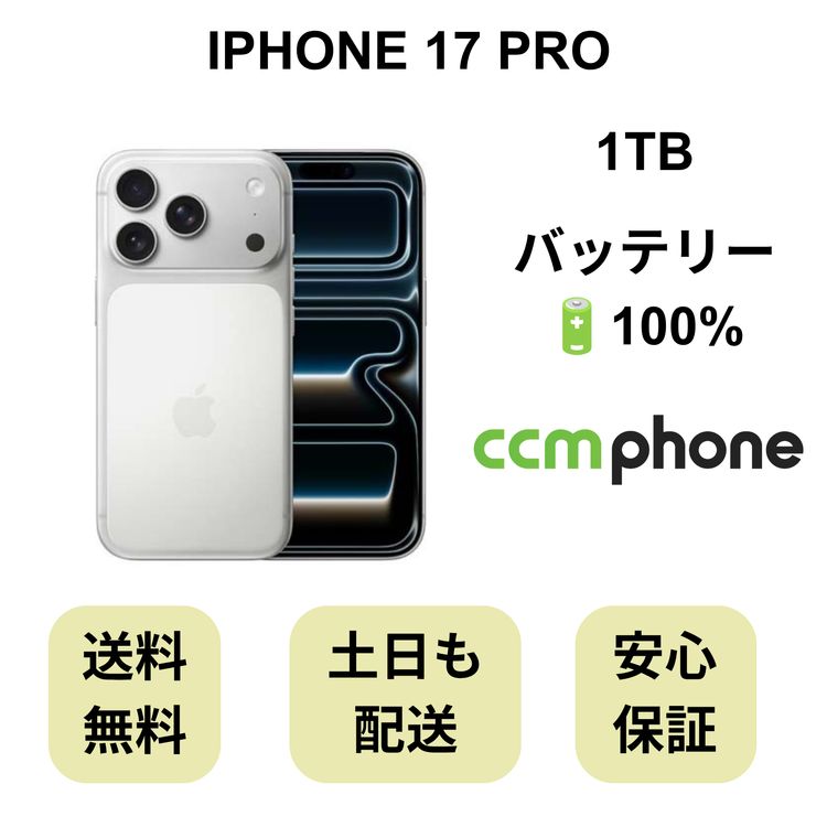 iPhone17 Pro 商品一覧｜ムスビー【中古スマホ・中古タブレット専門の