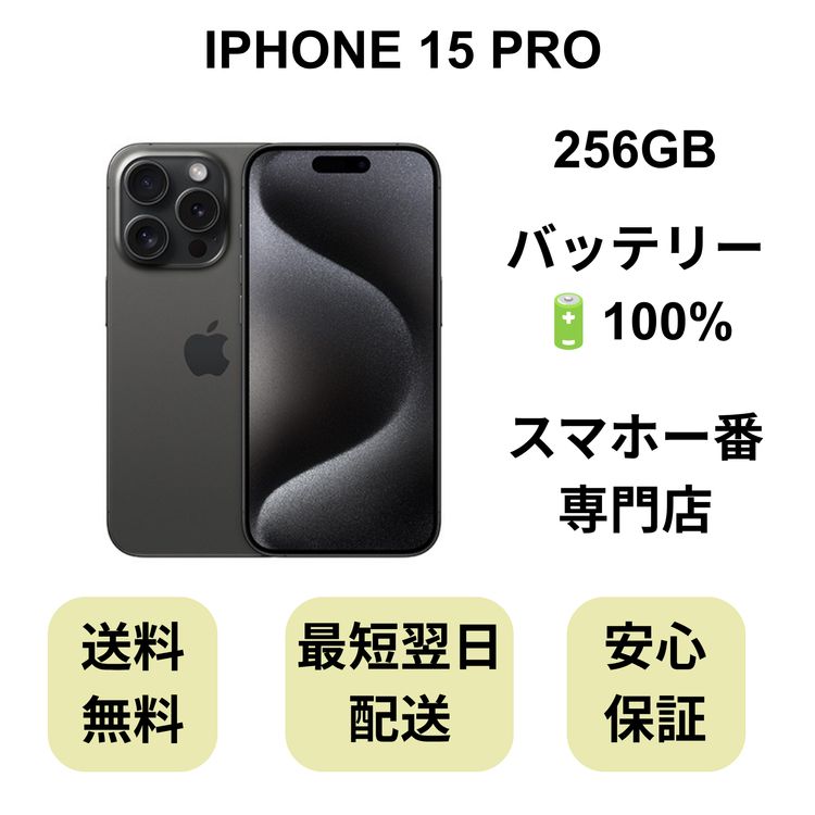 iPhone 15 Pro 256GB �֥�å� �Хåƥ꡼ 100% ������ SIM�ե꡼