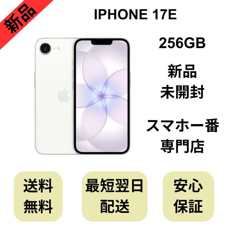 ��̤�����ʡ�iPhone 17E 256GB �ۥ磻�� ������ SIM�ե꡼