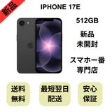 【未開封品】iPhone 17E 512GB ブラック 国内版 SIMフリー