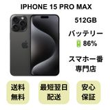 iPhone 15 Pro Max 512GB �֥�å� �Хåƥ꡼ 86% ������ SIM�ե꡼