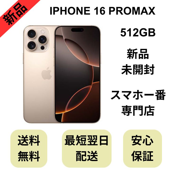 ��̤�����ʡ�iPhone 16ProMax 512GB �ǥ����ȥ����˥��� ������ SIM�ե꡼