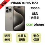 【未開封品】iPhone 15 Pro Max 256GB ナチュラル 国内版 SIMフリー