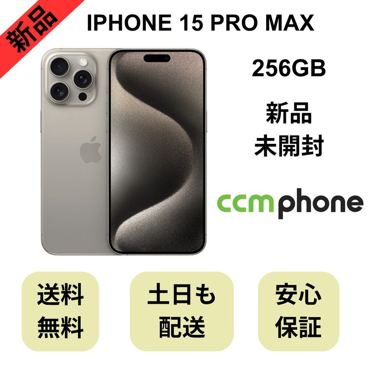 ��̤�����ʡ�iPhone 15 Pro Max 256GB �ʥ����� ������ SIM�ե꡼