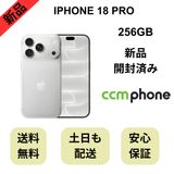 【開封済み】iPhone 18 Pro 256GB シルバー 国内版 SIMフリー