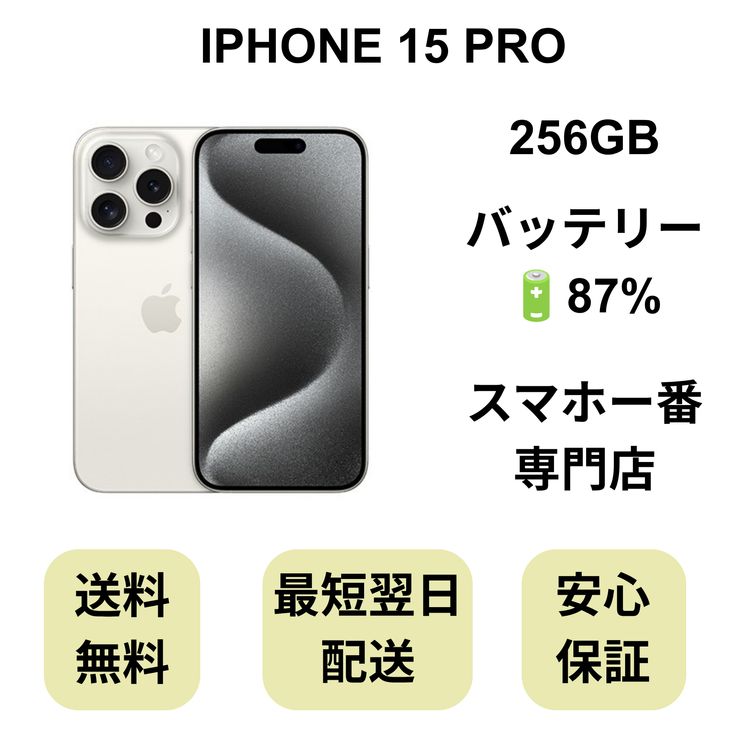 iPhone 15 Pro 256GB �ۥ磻�� �Хåƥ꡼ 87% ������ SIM�ե꡼
