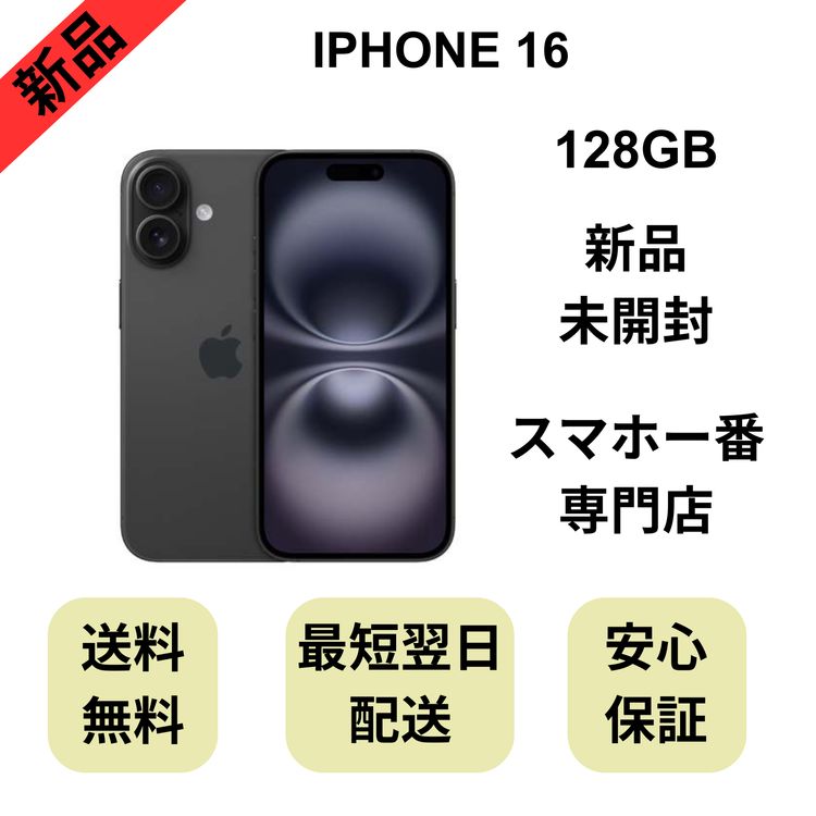 iPhone16 商品一覧｜ムスビー【中古スマホ・中古タブレット専門のフリマ】