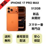 【未開封品】iPhone 17 Pro Max 256GB コズミックオレンジ 国内版 SIMフリー