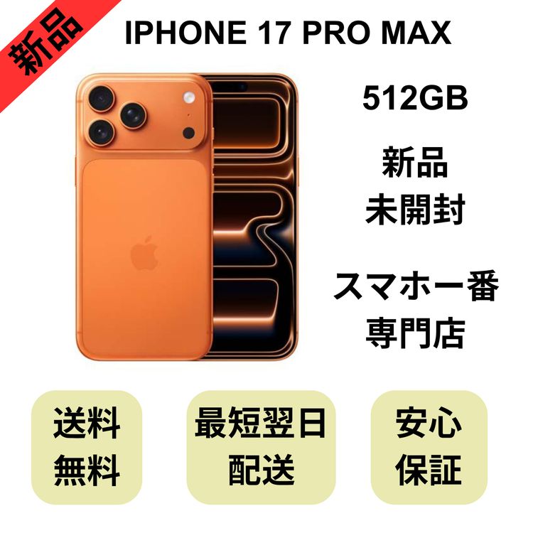 ��̤�����ʡ�iPhone 17 Pro Max 256GB �����ߥå������ ������ SIM�ե꡼