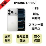 【未開封品】iPhone 17 Pro 1TB シルバー 国内版 SIMフリー