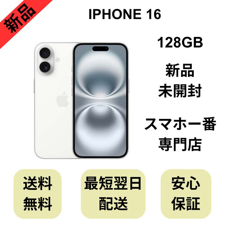 ��̤�����ʡ�iPhone 16 128GB �ۥ磻�� ������ SIM�ե꡼