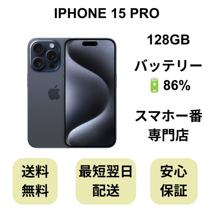 iPhone 15 Pro 128GB �֥롼 �Хåƥ꡼ 86% ������ SIM�ե꡼