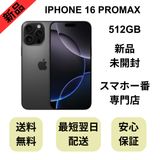【未開封品】iPhone 16ProMax 512GB ブラックチタニウム 国内版 SIMフリー