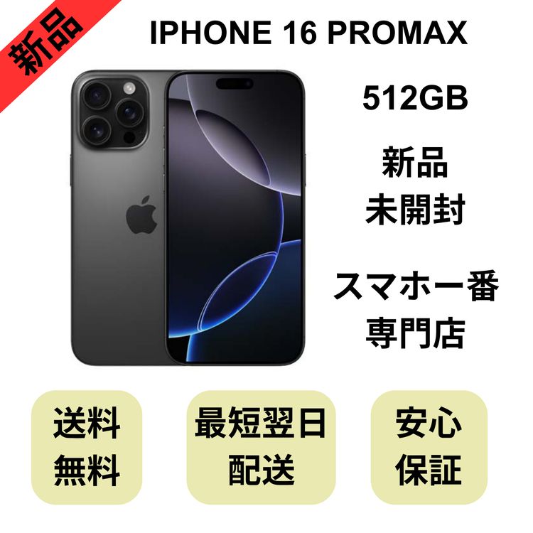 ��̤�����ʡ�iPhone 16ProMax 512GB �֥�å������˥��� ������ SIM�ե꡼