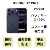 iPhone 17 Pro 256GB ディープブルー バッテリー 100% 国内版 SIMフリー