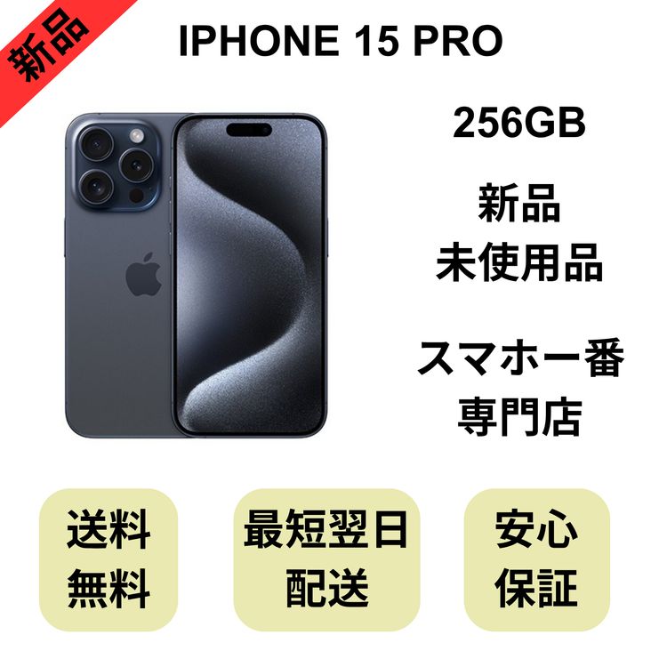 ��̤�����ʡ�iPhone 15 Pro 256GB �֥롼 ������ SIM�ե꡼