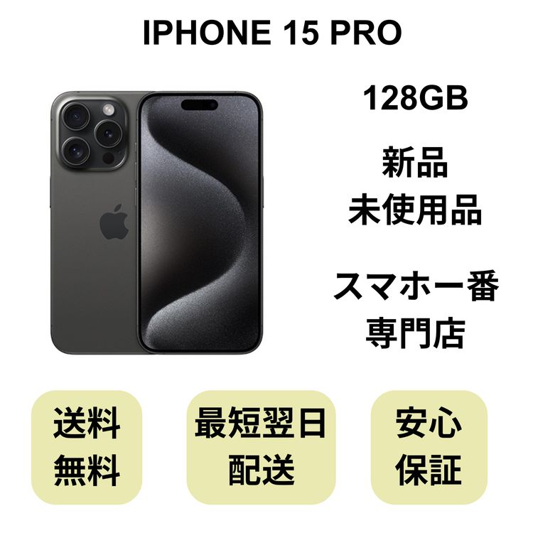 iPhone15 Pro（SIMフリー・） 商品一覧｜ムスビー【中古スマホ・中古