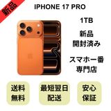 【開封済み】iPhone 17 Pro 1TB コズミックオレンジ 国内版 SIMフリー