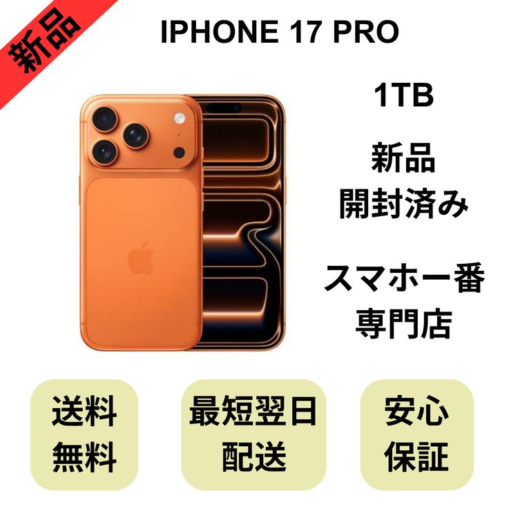 �ڳ����Ѥߡ�iPhone 17 Pro 1TB �����ߥå������ ������ SIM�ե꡼