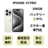 iPhone 15 Pro 256GB ホワイト バッテリー 91% 国内版 SIMフリー