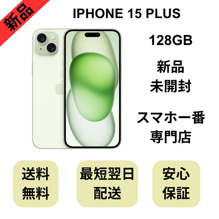 ��̤�����ʡ�iPhone 15 Plus 128GB ���꡼�� ������ SIM�ե꡼