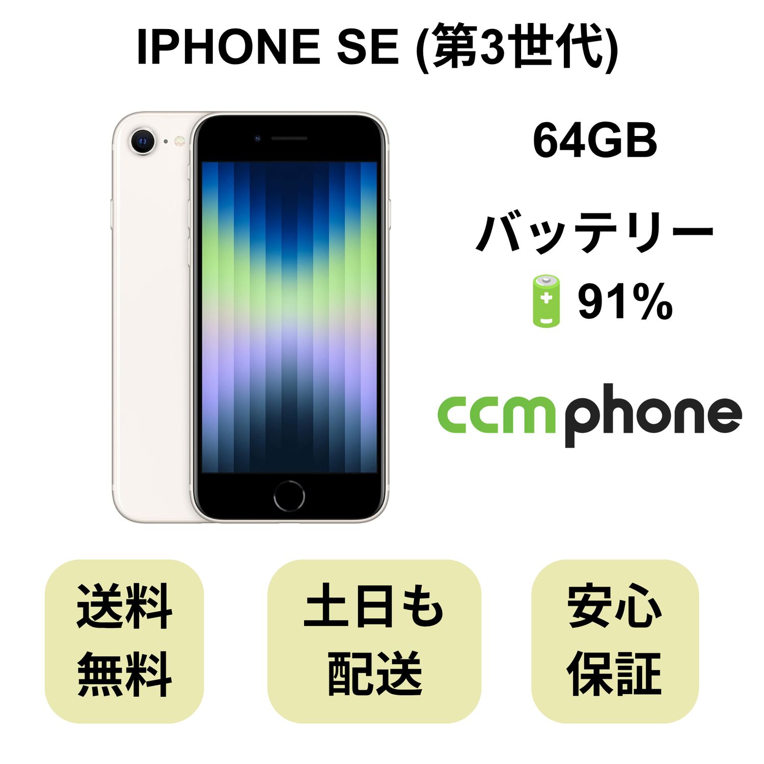 ムスビー｜iPhone SE 第3世代 64GB スターライト バッテリー 91% 国内
